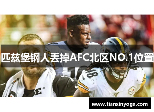 匹兹堡钢人丢掉AFC北区NO.1位置