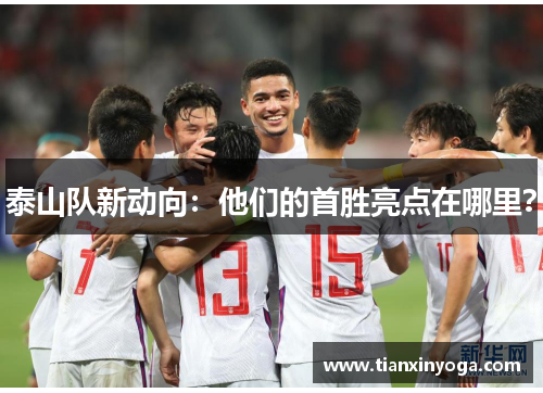 泰山队新动向：他们的首胜亮点在哪里？