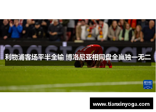 利物浦客场平半全输 博洛尼亚相同盘全赢独一无二