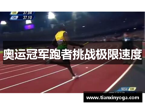 奥运冠军跑者挑战极限速度