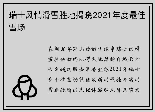 瑞士风情滑雪胜地揭晓2021年度最佳雪场